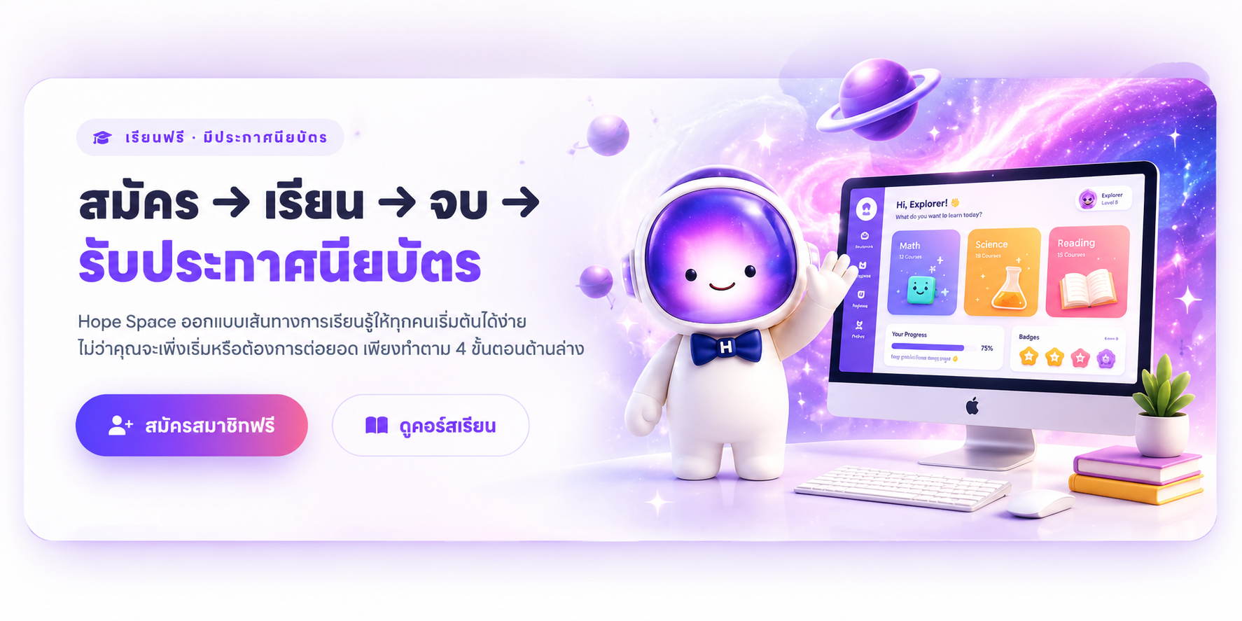 สมัคร เรียน จบ รับประกาศนียบัตร — Hope Space