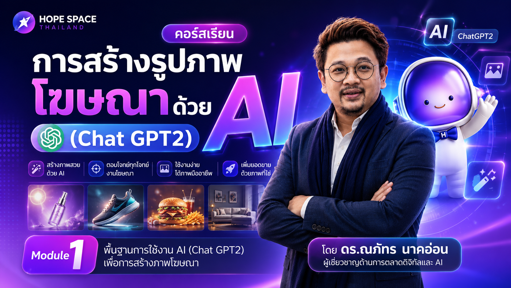 การสร้างรูปภาพโฆษณา ด้วย AI (Chat GPT2)